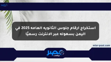 استخراج أرقام جلوس الثانوية العامة 2025 في اليمن بسهولة عبر الإنترنت رسميًا